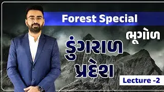 LE - 2 | FOREST SPECIAL | ગુજરાત ભૂગોળ | ડુંગરાળ પ્રદેશ |  WEBSANKUL RAJKOT  | ABHIJEETSINH ZALA