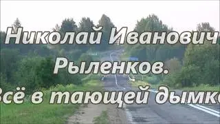 Николай Рыленков-- Всё в тающей дымке.  Читает Смирнова Галина.