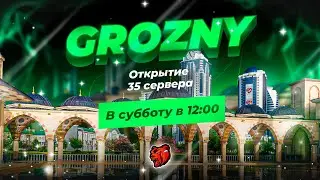 🔥ЗАЛЕТАЕМ НА ОТКРЫТИЕ НОВОГО 35 СЕРВЕРА GROZNY BLACK RUSSIA🤑  МП НА ДЕНЕЬГИ + КАЗИНО на  БЛЕК РАША💘