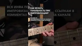 Как искать тональность трека при импровизации?