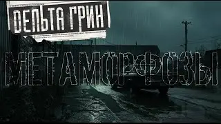 Delta Green || Метаморфозы
