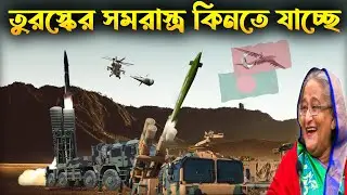 তুরস্কের সম'রাস্ত্র কিনতে যাচ্ছে বাংলাদেশ | Bangladesh and Türkiye new defense pact soon