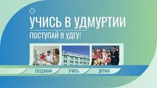 День открытых дверей в УдГУ
