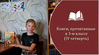 Книги, прочитанные в 3 классе (IV четверть)