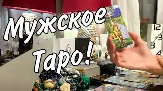 🔮 Мужское таро! Смотреть и дамам! Как правильно себя вести с ней?
