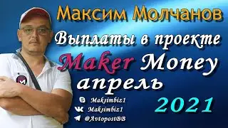 Выплаты в проекте Maker Money за апрель 2021 года мы работаем не смотря не на что