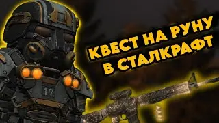 КВЕСТ НА РУНУ |  ГАЙД 2025  | В STALCRAFT X