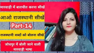 राजस्थानी में बातचीत करना सीखें |Marwadi Conversation|Marwadi Bhasha|Rajasthani Language |Suryainfo