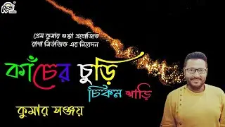 Kacher Churi Chikon Sari | Kumar Sanjoy | Modern Bengali Songs Jukebox | Raga Music