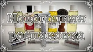 Новогодняя распаковка