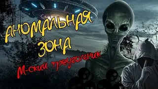 УЖАСЫ АНОМАЛЬНОЙ ЗОНЫ - МОЛЁБКА - ПЕРМЬСКИЙ ТРЕУГОЛЬНИК - ЗДЕСЬ СХОДЯТ С УМА!