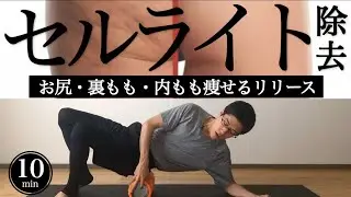 10min Leg cellulite removal foam rolling｜slim thigh & legs｜#reletore