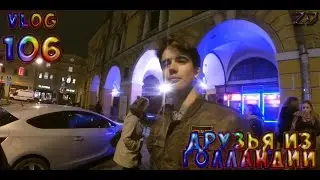 VLOG ЗЮСА Day 106: ДРУЗЬЯ ИЗ ГОЛЛАНДИИ