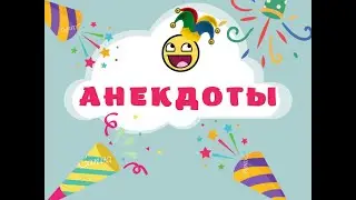 Лучшие анекдоты из жизни 😀 ЧЛ#НОМ НЕ МЛЖЕТ  ! Подборка анекдотов от Митяя.
