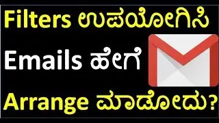 [Kannada] How to organize your emails in Gmail using Gmail filters