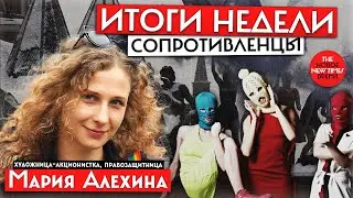 Мария Алехина из Pussy Riot — сопротивленцы | Итоги Недели