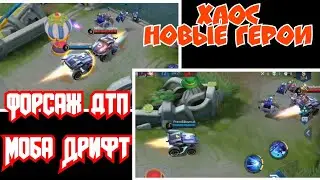 Режим Хаос - новые герои, катаемся на Джонсе по району в Mobile Legends Bang Bang