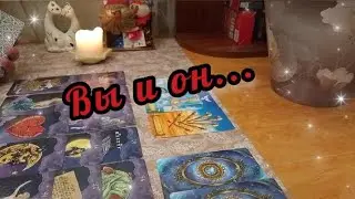 🔮🔥 Вы и он. Что между вами?🤯💥