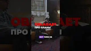 OBLADAET про планы 