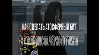 КАК СДЕЛАТЬ АТМОСФЕРНЫЙ БИТ В СТИЛЕ МАСЛО ЧЁРНОГО ТМИНА