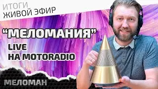📻Живой эфир на MotoRadio. Новый Hi-Fi бренд - Trettitre, итоги июля 2024