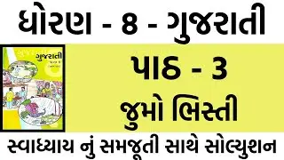 std 8 gujarati ch 3 swadhyay solution | dhoran 8 gujarati swadhyay solution | std 8 gujarati path 3