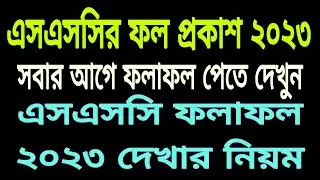 How to download SSC result 23. SSC result  published.সবার আগে এসএস সি ফলাফল দেখুন।রেজাল্ট দেখার নিয়ম