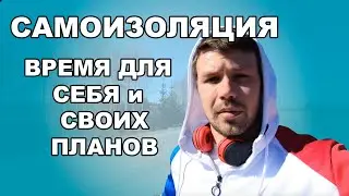 САМОИЗОЛЯЦИЯ или время для себя и своего развития