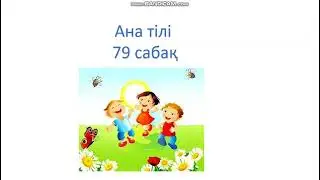 Ана тили Ана тілі 79сабақ 1 сынып 79 сабақ ютуб