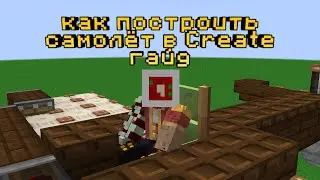 Как построить самолет в Create? |  Clockwork гайд (не актуально на новые версии)