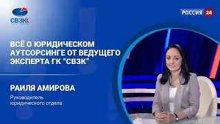Всё о юридическом аутсорсинге от ведущего эксперта ГК "СВЗК"