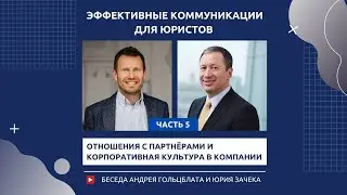 Гольцблат-Зачек. ЧАСТЬ 5 - Отношения с партнёрами и корпоративная культура в компании