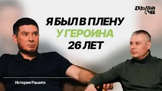 Я БЫЛ В ПЛЕНУ У ГЕРОИНА 26 ЛЕТ | История Рашита избавления от наркотиков