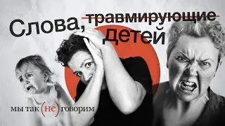 Чего не надо говорить детям