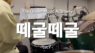 [부천 더퀸 실용음악 V-log] 드럼 하은쌤의 시범연주 / 떼굴떼굴 - LUCY (Drum Cover)