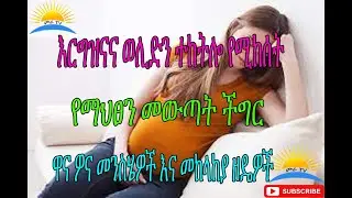 Ethiopia| በእርግዝናና ወሊድን ተከትሎ የሚከሰት የማህፀን መውጣት ችግር፡፡   (vaginal discharge)