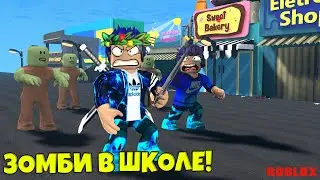 ЗОМБИ ЗАХВАТИЛИ ШКОЛУ В РОБЛОКС! | Роблокс По Русски