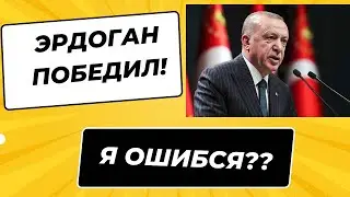 ПОБЕДА ЭРДОГАНА! Я ОШИБСЯ?