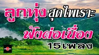 ลูกทุ่งสุดไพเราะ : ฟังต่อเนื่อง15เพลง