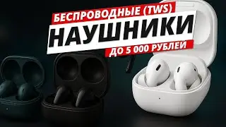 💥Лучшие TWS-наушники до 5000 руб в 2025! ТОП-5 моделей для Android со звуком 🔥