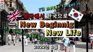 [영국에서 1년 살기] 영국에서 다시 한국으로, 꿈만 같았던 시간들..절대로 잊지 못할 거에요(Time to go back from UK and couldn't forget it)