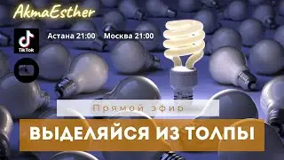 ВЫДЕЛЯЙСЯ ИЗ ТОЛПЫ. Молитва и поклонение, эфир 03.04.2023