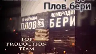 ПЛОВ БЕРИ