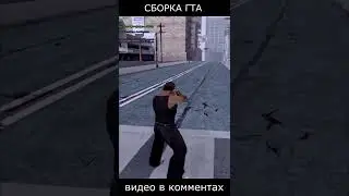НОВАЯ СБОРКА GTA - GTA SAMP 