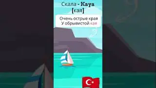 Скала на турецком языке в стишках #турецкийязык