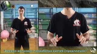 “Веерно-волновая проработка кистей / предплечий
