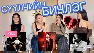 KISS💋, MARRY💍,KILL🔪| 10DAYS 10CHALLENGES | Дугаар #10