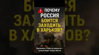 ❗Why is Russia afraid to enter Kharkov?