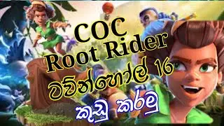 COC/ Root Rider ඇට්ටෑක් 3 ක්/ ටව්න් හෝල් 16 ෆ්ලැට් කරන්න