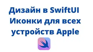 Дизайн в SwiftUI / Урок 1 / Создание иконок сразу для всех устройств Apple